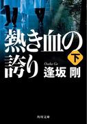 熱き血の誇り（下）(角川文庫)