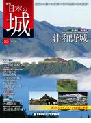 日本の城 改訂版 第85号