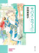 【全1-4セット】サバス・カフェ(ソノラマコミック文庫)