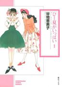 【全1-3セット】ぴー夏がいっぱい(ソノラマコミック文庫)