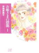 【全1-2セット】お姫さまの揺籠(朝日コミック文庫(ソノラマコミック文庫))