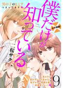 僕だけが知っている　プチデザ（９）