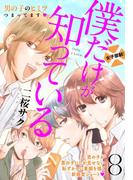 僕だけが知っている　プチデザ（８）