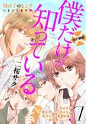 僕だけが知っている　プチデザ（７）