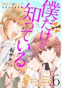 僕だけが知っている　プチデザ（６）