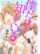 僕だけが知っている　プチデザ（５）