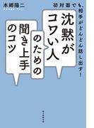 初対面でも、相手がどんどん話し出す！　沈黙がコワい人のための聞き上手のコツ