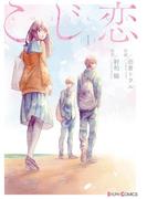 【全1-2セット】こじ恋(シルフコミックス)