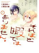 それほど暇ではありません。 1巻(ヤングガンガンコミックス)