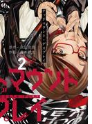 デッドマウント・デスプレイ 2巻(ヤングガンガンコミックス)