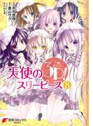 天使の3P！(8)(電撃コミックスNEXT)