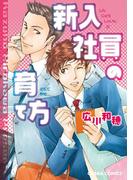 新入社員の育て方(Chara comics)