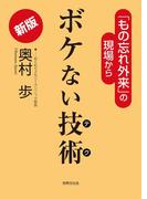新版　ボケない技術