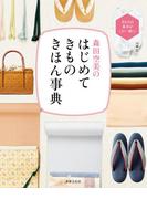 森田空美の はじめてきもの きほん事典