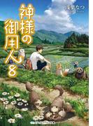 神様の御用人8(メディアワークス文庫)