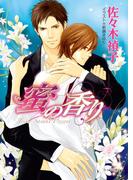 蜜の香り(キャラ文庫)