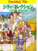 シティ・コレクション(下)　―ファンタジーRPGの街―(富士見ドラゴンブック)