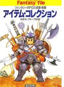 アイテム・コレクション　―ファンタジーRPGの武器・装備―(富士見ドラゴンブック)