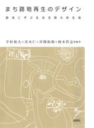 まち路地再生のデザイン　路地に学ぶ生活空間の再生術