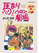 馬なり1ハロン劇場 2018秋(アクションコミックス)