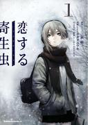 恋する寄生虫（１）(角川コミックス・エース)
