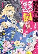 悪役令嬢なのでラスボスを飼ってみました（１）(角川コミックス・エース)