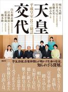 天皇交代　平成皇室８つの秘話