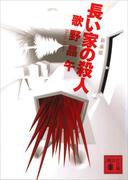 新装版　長い家の殺人(講談社文庫)