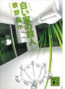 新装版　白い家の殺人(講談社文庫)