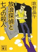 増補版　放浪探偵と七つの殺人(講談社文庫)