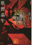 新装版　正月十一日、鏡殺し(講談社文庫)