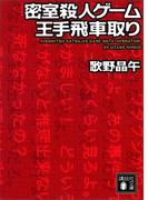 密室殺人ゲーム王手飛車取り(講談社文庫)