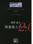 密室殺人ゲーム２．０(講談社文庫)