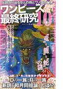 ワンピース最終研究10 伝説から辿る9人の侍とワノ国の秘密