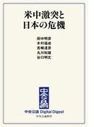 中公DD　米中激突と日本の危機(中央公論 Digital Digest)