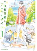【全1-7セット】こはる日和とアニマルボイス(あすかコミックスDX)