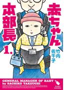 【全1-3セット】赤ちゃん本部長