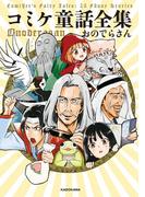 【全1-4セット】コミケ童話全集