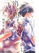弟の顔して笑うのはもう、やめる【単行本版・描き下ろし特典付き】（４）(危険恋愛M)
