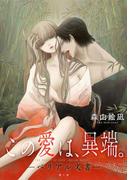 [ハレム]この愛は、異端。 －ベリアル文書－　第1話(ハレム)