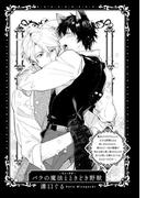 BLおとぎ話～乙女のための空想物語～4【美女と野獣】バラの魔法とときどき野獣(F－book Selection)