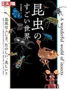 昆虫のすごい世界(別冊太陽)