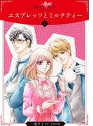 エスプレッソとミルクティー【分冊版】1