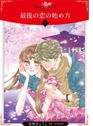 最後の恋の始め方【分冊版】5