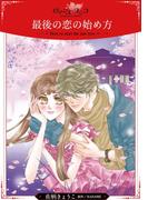 最後の恋の始め方