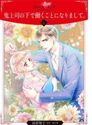 鬼上司の下で働くことになりまして。【分冊版】4
