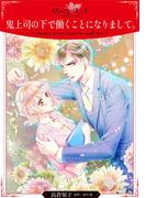 鬼上司の下で働くことになりまして。