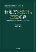 自治体議員が知っておくべき新地方公会計の基礎知識　～財政マネジメントで人口減少時代を生き抜くために～