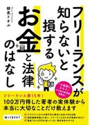 フリーランスが知らないと損する お金と法律のはなし