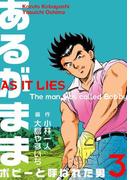 あるがまま-ボビーと呼ばれた男-　3(マンガの金字塔)